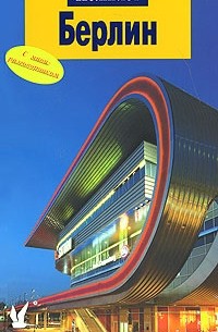 Берлин. Путеводитель