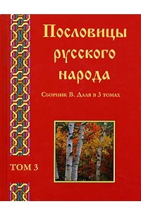 В. Даль - Пословицы русского народа. Сборник В. Даля 3 томах. Том 3