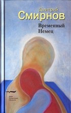 Дмитрий Смирнов  - Временный Немец