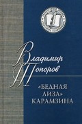 Владимир Топоров - &quot;Бедная Лиза&quot; Карамзина