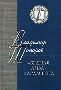 Владимир Топоров - "Бедная Лиза" Карамзина