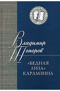 Владимир Топоров - "Бедная Лиза" Карамзина