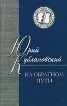 Юрий Кублановский - На обратном пути (сборник)