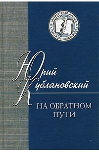 Юрий Кублановский - На обратном пути (сборник)