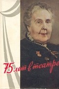 75 лет в театре