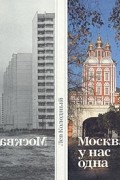 Москва у нас одна