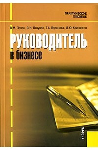  - Руководитель в бизнесе. Практическое пособие