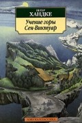 Петер Хандке - Учение горы Сен-Виктуар (сборник)