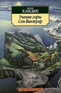 Петер Хандке - Учение горы Сен-Виктуар (сборник)