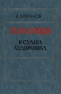 В. Баранов - Революция и судьба художника