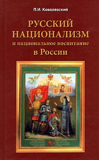 Павел Ковалевский - Русский национализм и национальное воспитание в России