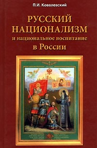 Павел Ковалевский - Русский национализм и национальное воспитание в России