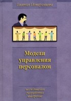 Евгения Померанцева - Модели управления персоналом. Исследования, разработка, внедрение