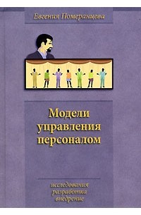 Евгения Померанцева - Модели управления персоналом. Исследования, разработка, внедрение