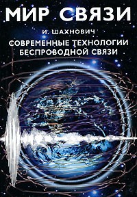 И. Шахнович - Современные технологии беспроводной связи