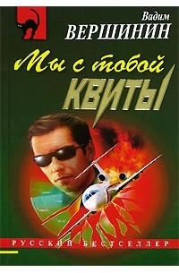 Мы с тобой квиты