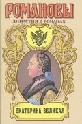  - Екатерина Великая (сборник)
