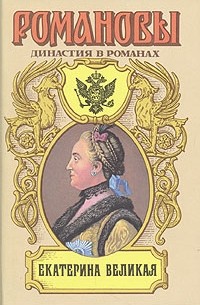  - Екатерина Великая (сборник)