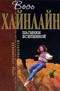 Луна - суровая хозяйка. Пасынки Вселенной. Дети Мафусаила