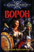 Дмитрий Браславский - Ворон