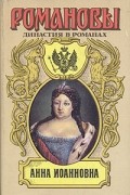  - Анна Иоанновна (сборник)