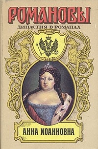  - Анна Иоанновна (сборник)