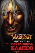 Кристи Голден - Warcraft. Повелитель кланов