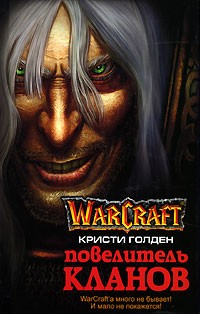 Кристи Голден - Warcraft. Повелитель кланов