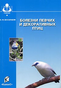 Б. Ф. Бессарабов - Болезни певчих и декоративных птиц