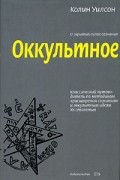 Колин Уилсон - Оккультное