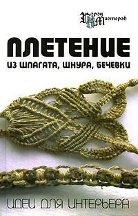  - Плетение из шпагата, шнура, бечевки. Идеи для интерьера