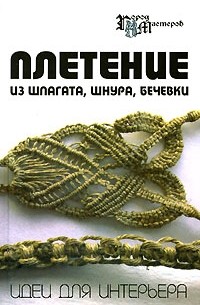  - Плетение из шпагата, шнура, бечевки. Идеи для интерьера