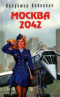 Владимир Войнович - Москва 2042 (сборник)
