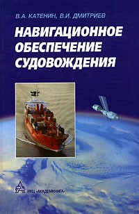  - Навигационное обеспечение судовождения