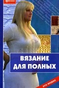  - Вязание для полных