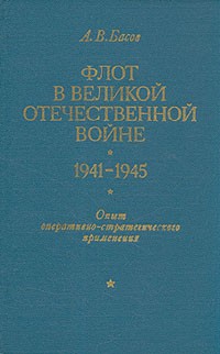 А. В. Басов - Флот в Великой Отечественной войне 1941-1945. Опыт оперативно-стратегического применения