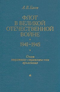 А. В. Басов - Флот в Великой Отечественной войне 1941-1945. Опыт оперативно-стратегического применения