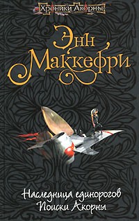 Энн Маккефри - Наследница единорогов. Поиски Акорны (сборник)