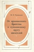 М. И. Гиллельсон - От арзамасского братства к пушкинскому кругу писателей