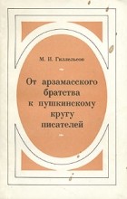 М. И. Гиллельсон - От арзамасского братства к пушкинскому кругу писателей