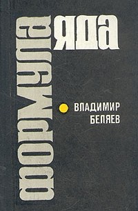 Формула яда