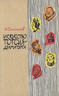 Н. Степанов - Искусство Гоголя-драматурга