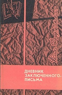 Феликс Дзержинский - Дневник заключенного. Письма