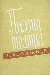 Григорий Бояджиев - Поэзия театра