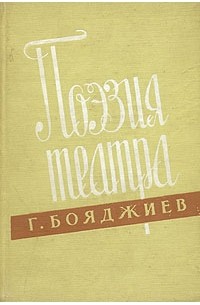 Григорий Бояджиев - Поэзия театра