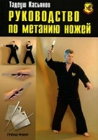Тадеуш Касьянов - Руководство по метанию ножей