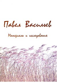 Павел Васильев - Павел Васильев. Материалы и исследования (сборник)