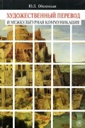 Ю. Л. Оболенская - Художественный перевод и межкультурная коммуникация