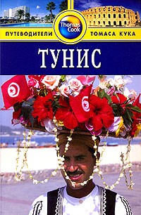 Диана Дарк - Тунис: Путеводитель