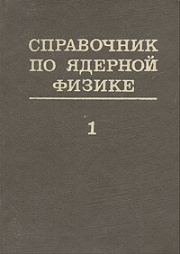  - Справочник по ядерной физике. В двух книгах. Книга 1